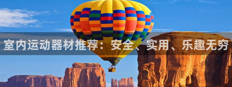 风速体育官方正版app科技：室内运动器材推荐：安全、实用、乐