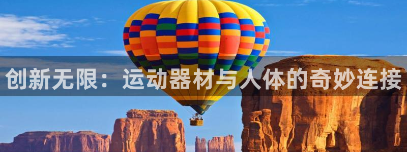 风速体育官网下载平台注册流程视频：创新无限：运动器材与人体的