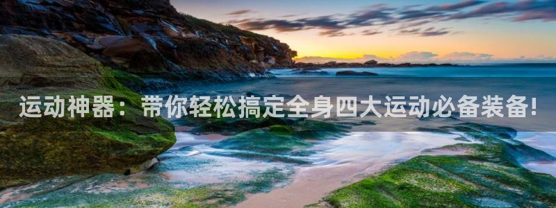 风速体育官网下载平台注册流程视频：运动神器：带你轻松