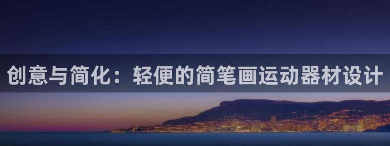 风速体育官网下载平台：创意与简化：轻便的简笔画运动器