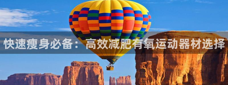 德国风速体育官方正版app集团：快速瘦身必备：高效减肥有氧运