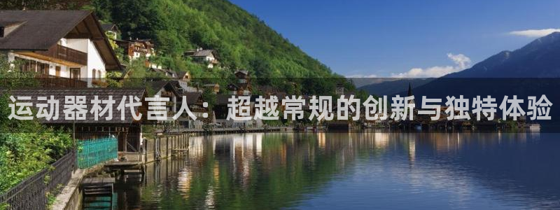 德国风速体育官方正版app集团：运动器材代言人：超越