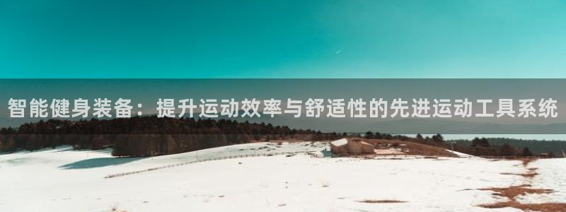 风速体育官网下载招商电话号码：智能健身装备：提升运动