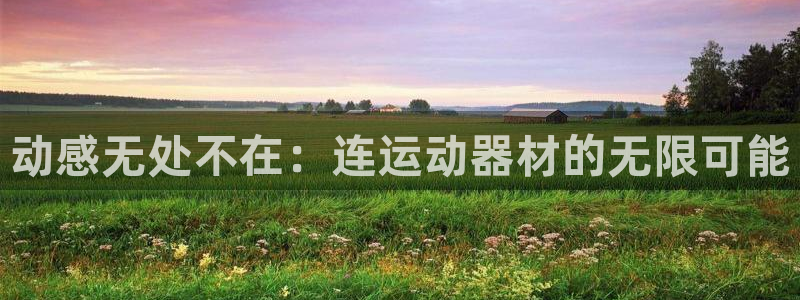 风速体育官方正版app集团官网首页网址