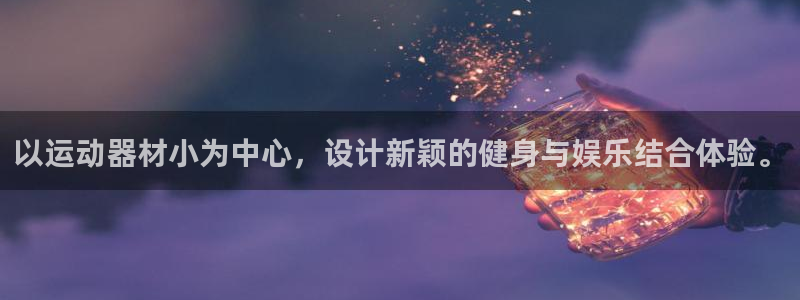 风速体育官方正版app代理：以运动器材小为中心，设计新颖的健