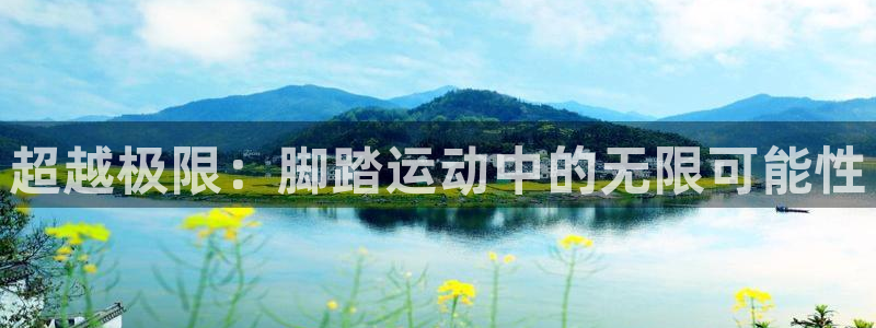 风速体育官网下载平台假的吗是真的吗：超越极限：脚踏运动中的无