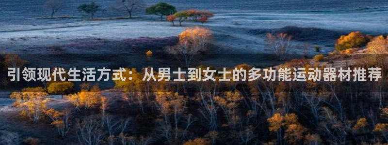 风速体育官网下载招商电话地址查询：引领现代生活方式：从男士到