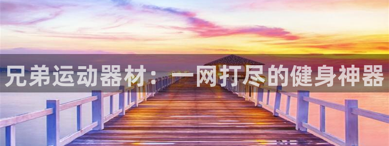 风速体育官网下载招商电话号码是多少号：兄弟运动器材：