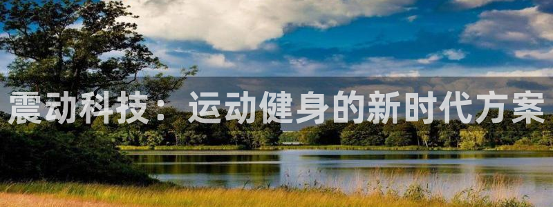 风速体育官网下载招商电话是多少号码：震动科技：运动健身的新时